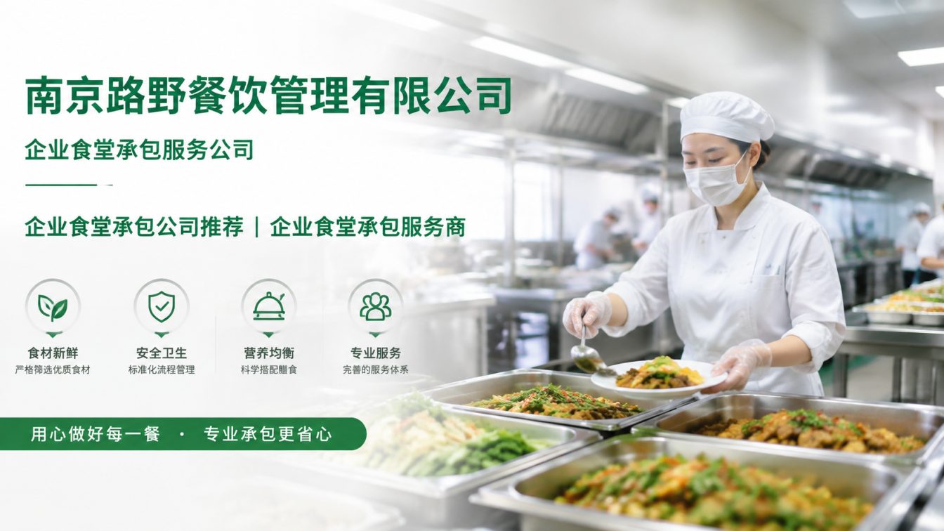 亭湖区企业员工餐一站式解决方案